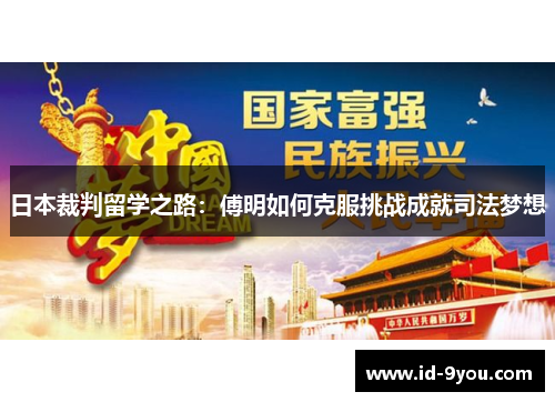 日本裁判留学之路：傅明如何克服挑战成就司法梦想