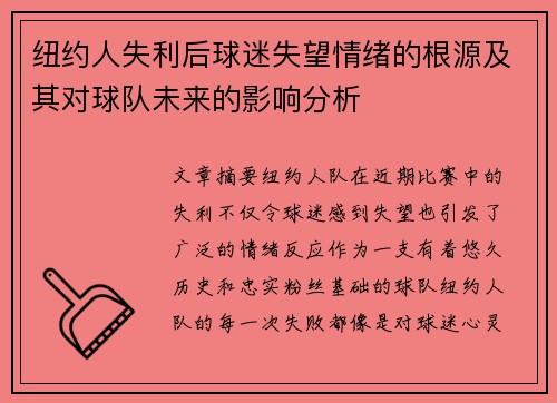 纽约人失利后球迷失望情绪的根源及其对球队未来的影响分析