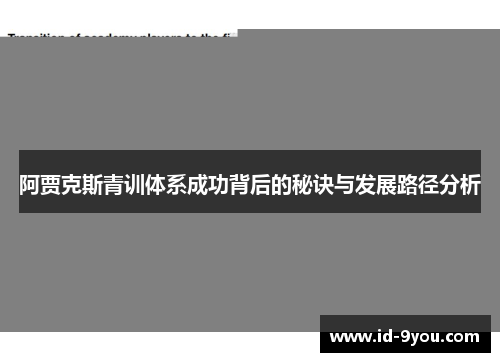 阿贾克斯青训体系成功背后的秘诀与发展路径分析