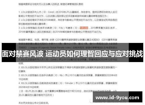 面对禁赛风波 运动员如何理智回应与应对挑战