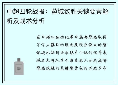 中超四轮战报：蓉城致胜关键要素解析及战术分析