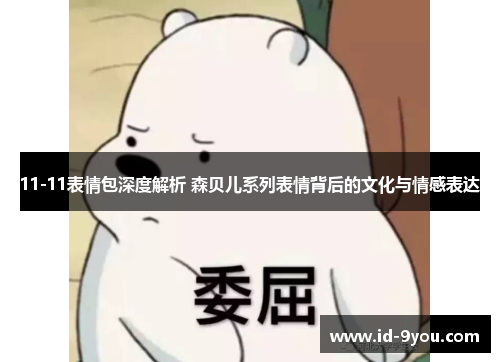 11-11表情包深度解析 森贝儿系列表情背后的文化与情感表达