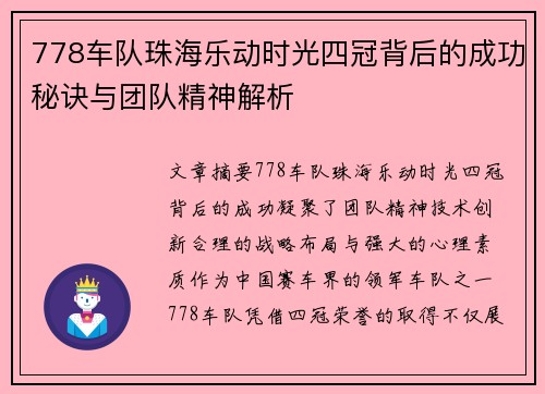 778车队珠海乐动时光四冠背后的成功秘诀与团队精神解析