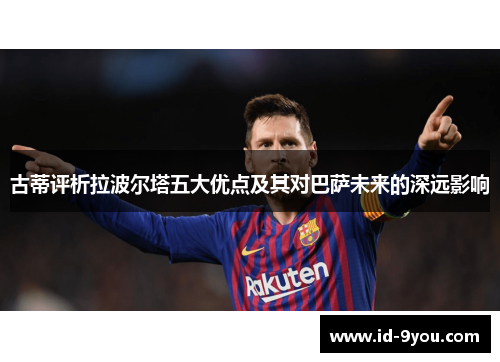 古蒂评析拉波尔塔五大优点及其对巴萨未来的深远影响