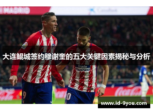 大连鲲城签约穆谢奎的五大关键因素揭秘与分析