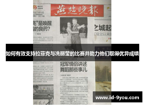 如何有效支持拉菲克与冼丽莹的比赛并助力他们取得优异成绩