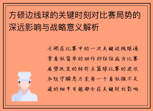 方硕边线球的关键时刻对比赛局势的深远影响与战略意义解析