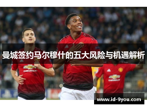 曼城签约马尔穆什的五大风险与机遇解析