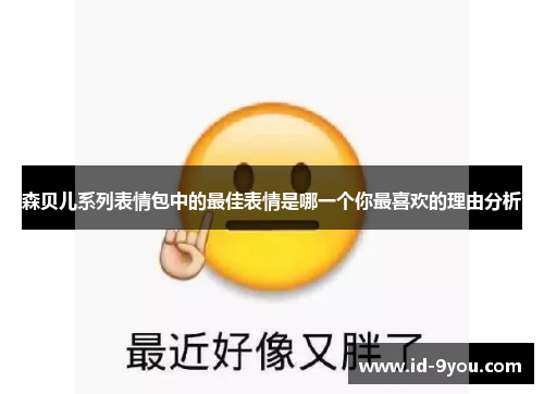 森贝儿系列表情包中的最佳表情是哪一个你最喜欢的理由分析
