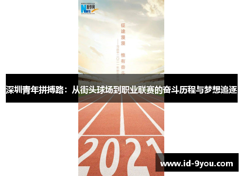 深圳青年拼搏路：从街头球场到职业联赛的奋斗历程与梦想追逐