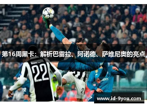 第16周黑卡：解析巴雷拉、阿诺德、萨维尼奥的亮点