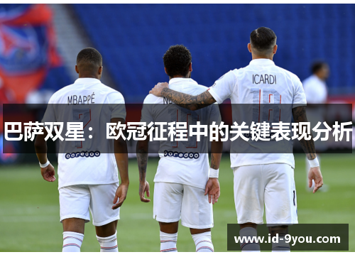 巴萨双星：欧冠征程中的关键表现分析