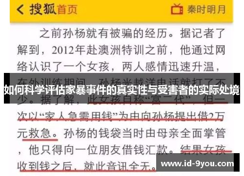 如何科学评估家暴事件的真实性与受害者的实际处境