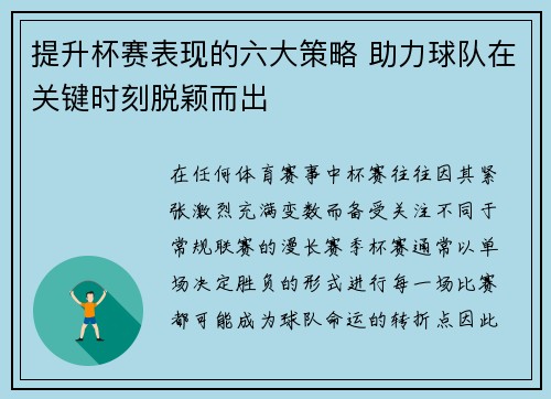 提升杯赛表现的六大策略 助力球队在关键时刻脱颖而出