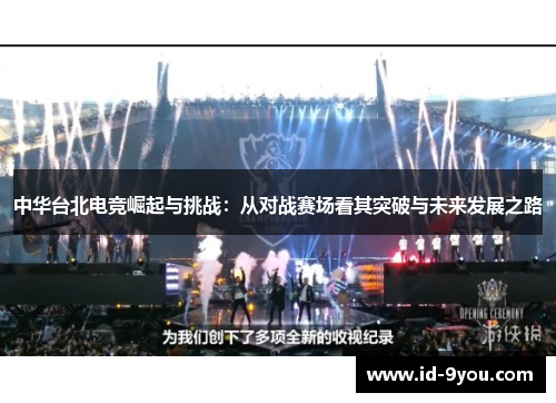 中华台北电竞崛起与挑战：从对战赛场看其突破与未来发展之路