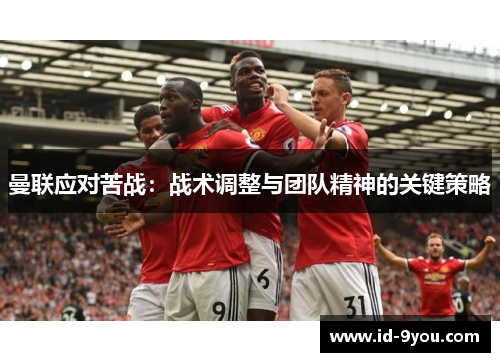 曼联应对苦战：战术调整与团队精神的关键策略