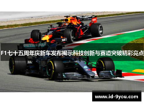 F1七十五周年庆新车发布揭示科技创新与赛道突破精彩亮点