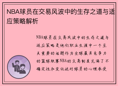 NBA球员在交易风波中的生存之道与适应策略解析