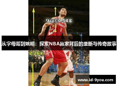 从字母哥到姚明:探索NBA赢家背后的垄断与传奇故事