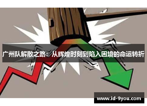 广州队解散之路：从辉煌时刻到陷入困境的命运转折