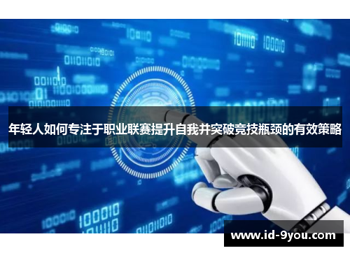 年轻人如何专注于职业联赛提升自我并突破竞技瓶颈的有效策略