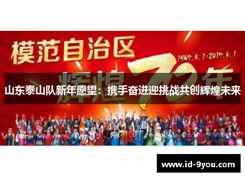 山东泰山队新年愿望：携手奋进迎挑战共创辉煌未来
