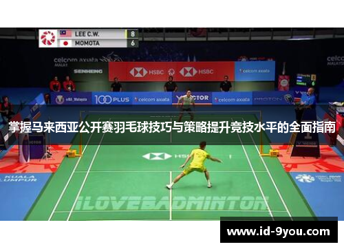 掌握马来西亚公开赛羽毛球技巧与策略提升竞技水平的全面指南