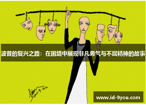 波普的复兴之路：在困境中展现非凡勇气与不屈精神的故事