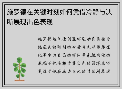 施罗德在关键时刻如何凭借冷静与决断展现出色表现