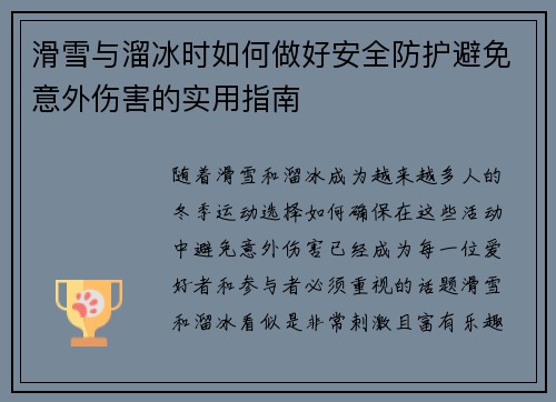 滑雪与溜冰时如何做好安全防护避免意外伤害的实用指南