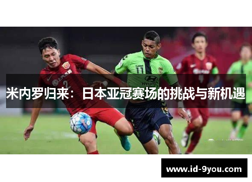 米内罗归来：日本亚冠赛场的挑战与新机遇