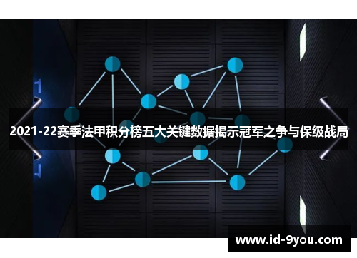 2021-22赛季法甲积分榜五大关键数据揭示冠军之争与保级战局
