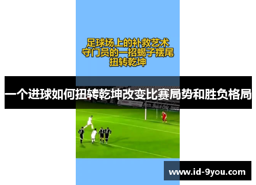 一个进球如何扭转乾坤改变比赛局势和胜负格局