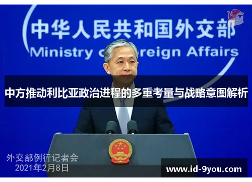中方推动利比亚政治进程的多重考量与战略意图解析