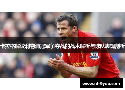 卡拉格解读利物浦冠军争夺战的战术解析与球队表现剖析