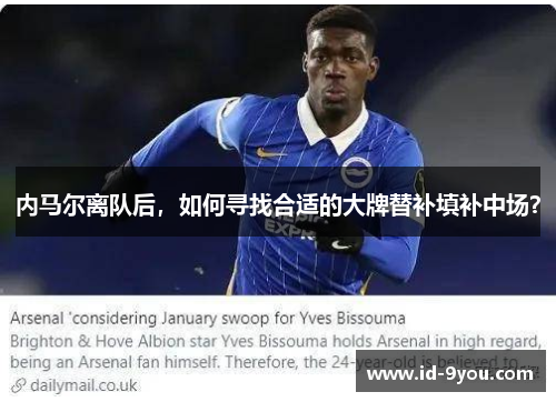 内马尔离队后，如何寻找合适的大牌替补填补中场？