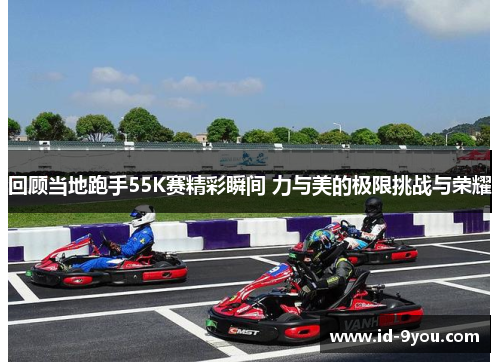回顾当地跑手55K赛精彩瞬间 力与美的极限挑战与荣耀
