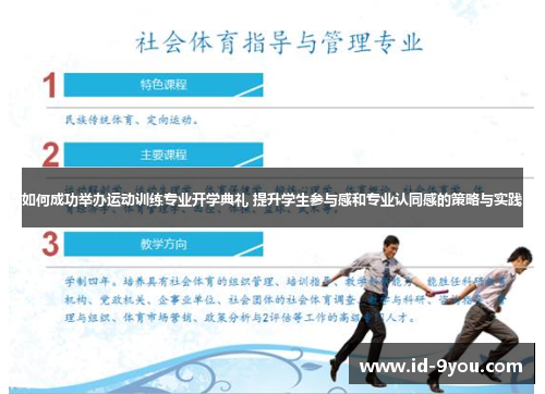 如何成功举办运动训练专业开学典礼 提升学生参与感和专业认同感的策略与实践