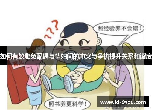 如何有效避免配偶与情妇间的冲突与争执提升关系和谐度