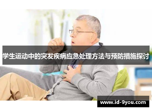 学生运动中的突发疾病应急处理方法与预防措施探讨