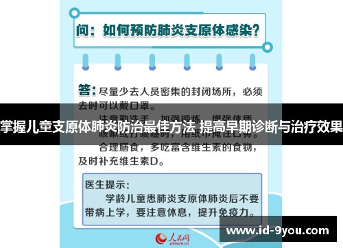 掌握儿童支原体肺炎防治最佳方法 提高早期诊断与治疗效果