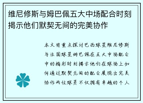 维尼修斯与姆巴佩五大中场配合时刻揭示他们默契无间的完美协作