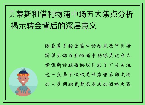贝蒂斯租借利物浦中场五大焦点分析 揭示转会背后的深层意义