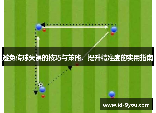 避免传球失误的技巧与策略：提升精准度的实用指南