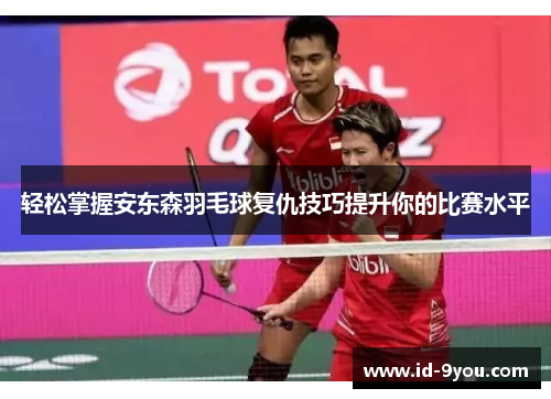 轻松掌握安东森羽毛球复仇技巧提升你的比赛水平
