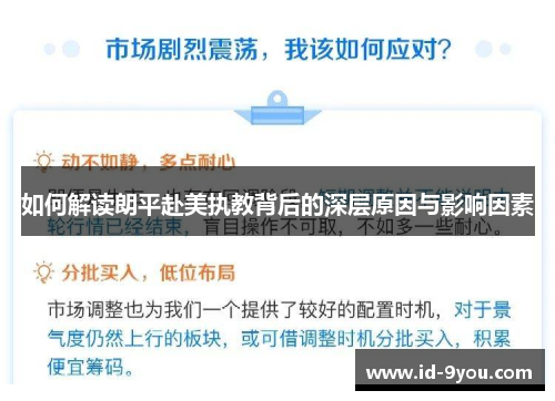 如何解读朗平赴美执教背后的深层原因与影响因素