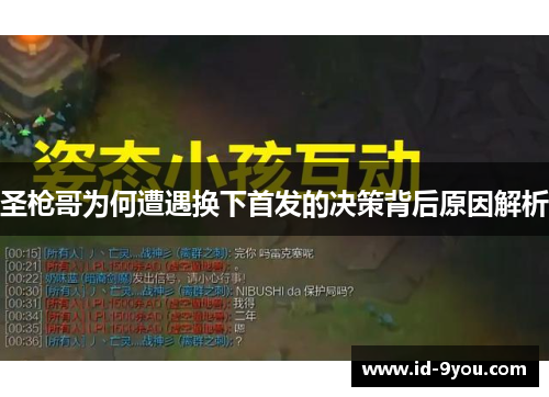 圣枪哥为何遭遇换下首发的决策背后原因解析