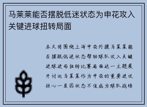 马莱莱能否摆脱低迷状态为申花攻入关键进球扭转局面