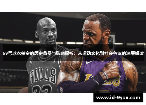 69号球衣禁令的历史背景与影响探析：从运动文化到社会争议的深层解读