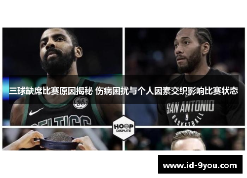 三球缺席比赛原因揭秘 伤病困扰与个人因素交织影响比赛状态